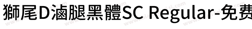 獅尾D滷腿黑體SC Regular字体转换